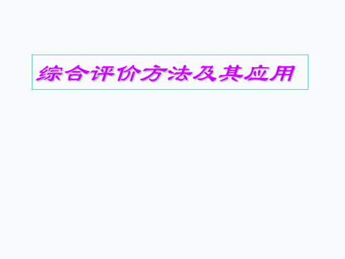 数学建模评价模型