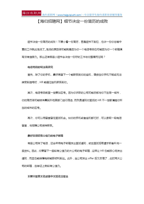 【海归招聘网】细节决定一份简历的成败