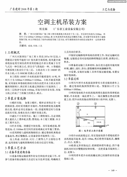 空调主机吊装方案