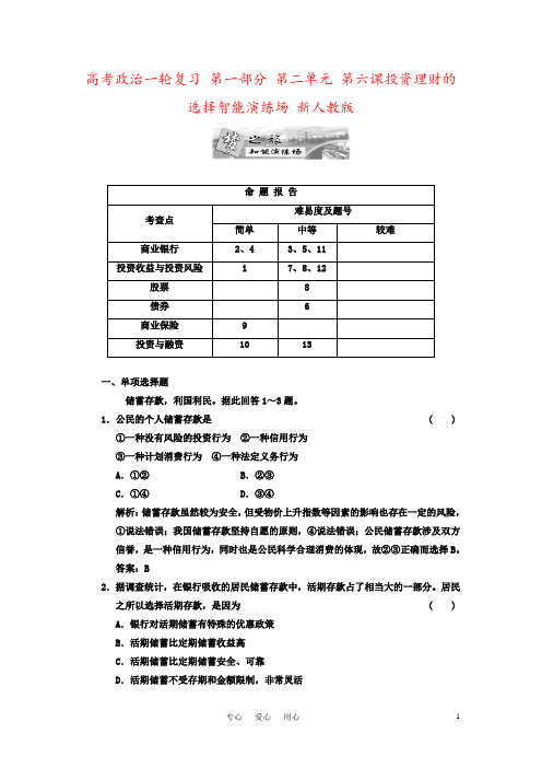 高考政治一轮复习 第一部分 第二单元 第六课投资理财的选择智能演练场 新人教版