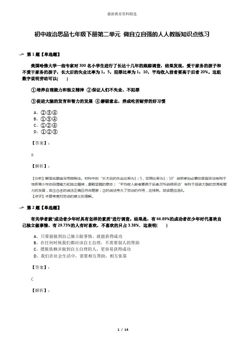 初中政治思品七年级下册第二单元 做自立自强的人人教版知识点练习