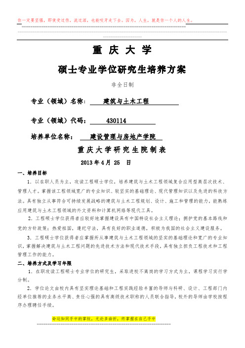 重庆大学建筑与土木工程硕士领域(430114)培养方案