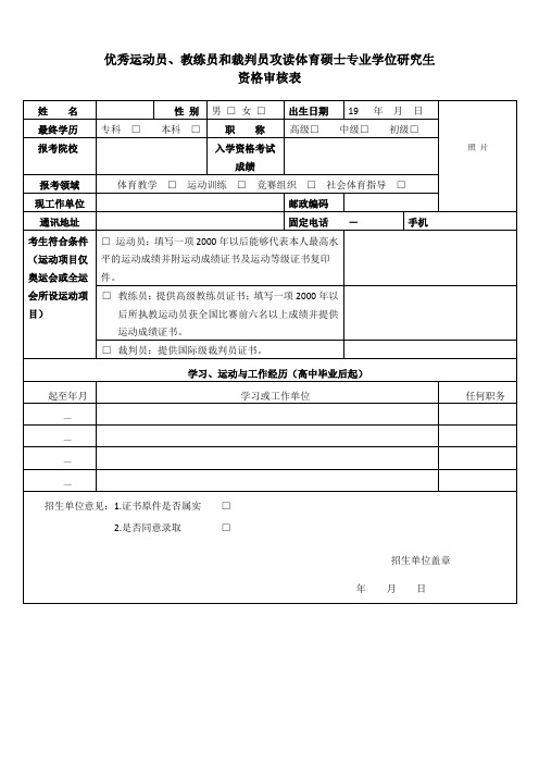 优秀运动员、教练员和裁判员攻读体育硕士专业学位研究生