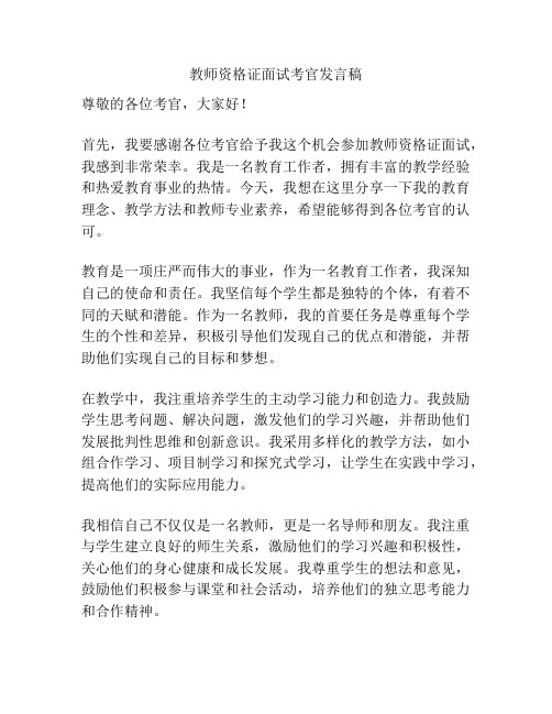 教师资格证面试考官发言稿