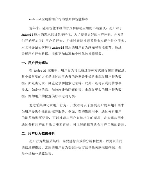 如何进行Android应用的用户行为感知和智能推荐