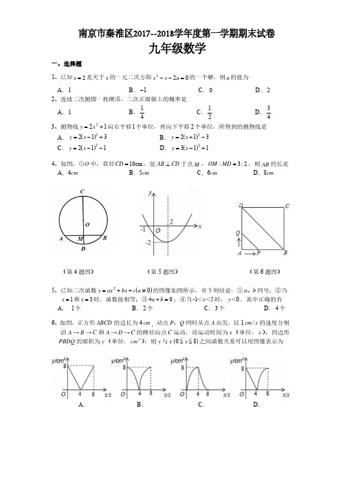 南京市秦淮区2017--2018学年度第一学期期末试卷九年级数学(含答案)