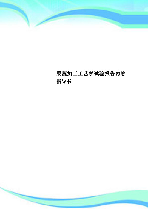 果蔬加工工艺学试验报告内容指导书