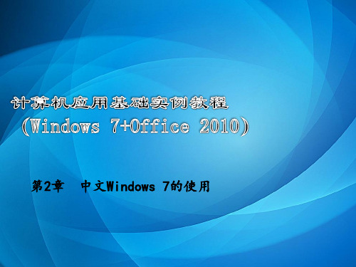 计算机应用基础教程(Windows 7+Office 2010)-电子教案第二章(2.5-2.6)