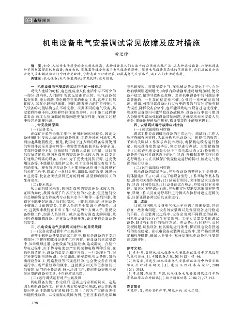 机电设备电气安装调试常见故障及应对措施