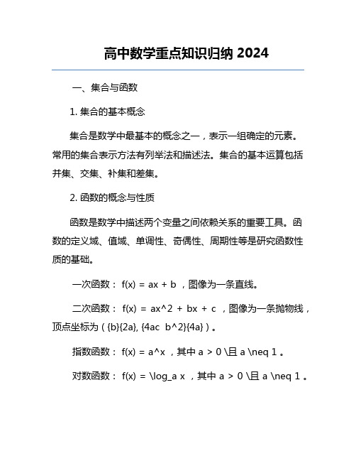 高中数学重点知识归纳2024