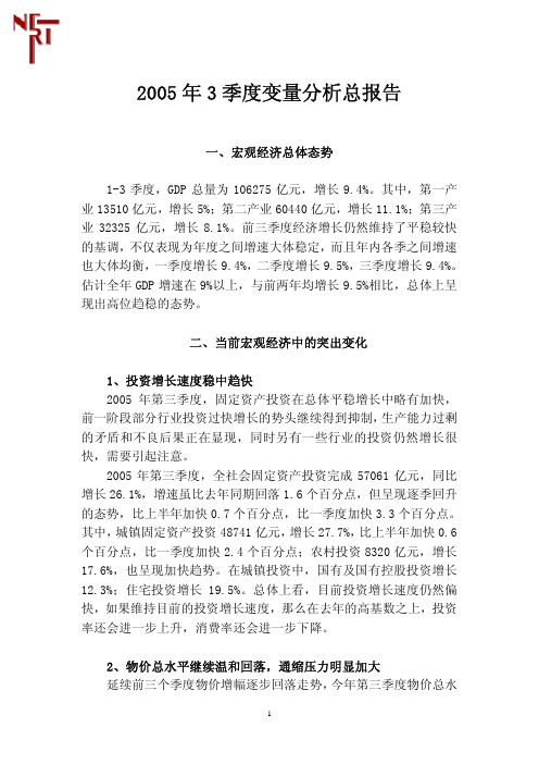 2005年3季度变量分析总报告