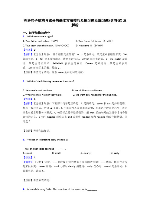 英语句子结构与成分的基本方法技巧及练习题及练习题(含答案)及解析