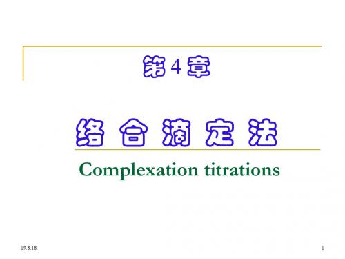 第4章络合滴定