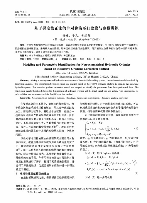 基于梯度校正法的非对称液压缸建模与参数辨识