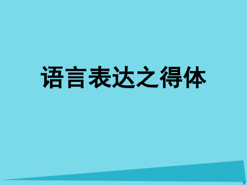 高中语文 语言表达之得体课件