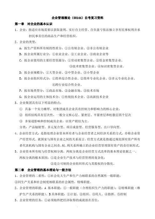 企业管理概论(00144)自考复习资料