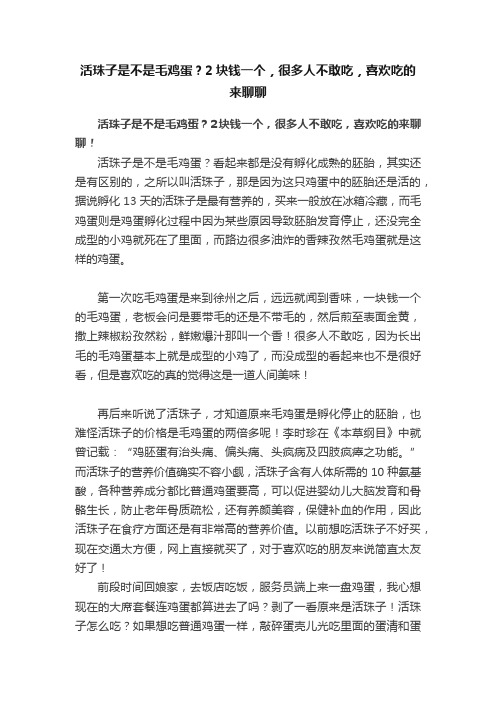 活珠子是不是毛鸡蛋？2块钱一个，很多人不敢吃，喜欢吃的来聊聊