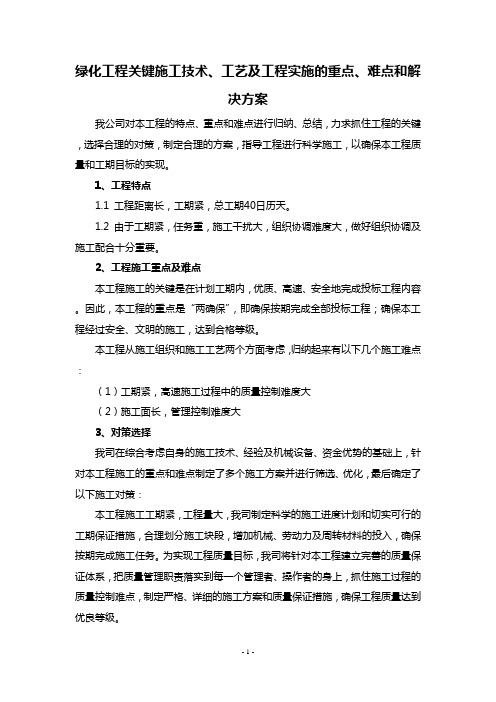 绿化工程关键施工技术、工艺及工程实施的重点、难点和解决方案