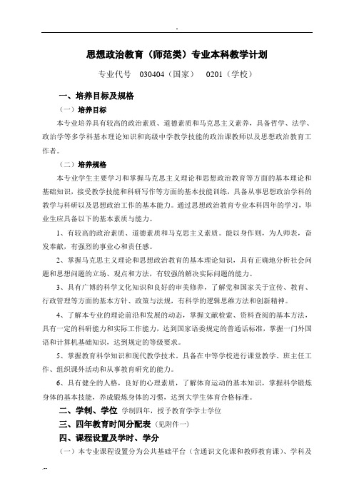 思想政治教育师范类专业本科教学计划