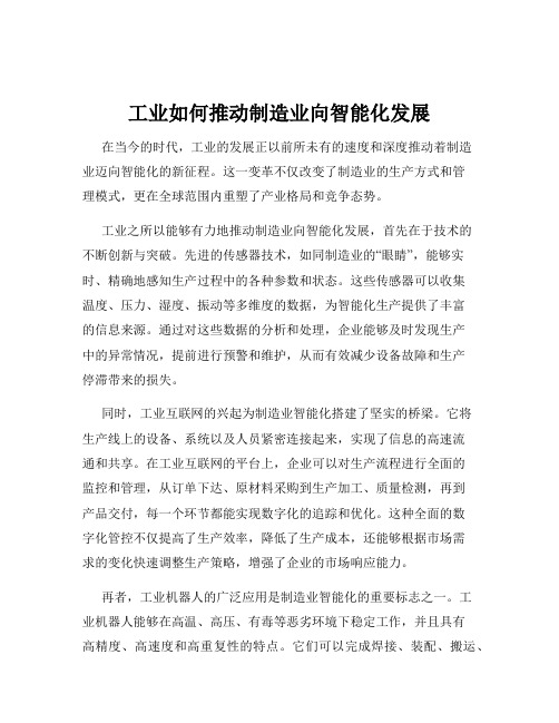 工业如何推动制造业向智能化发展