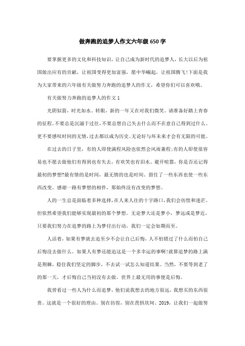 做奔跑的追梦人作文六年级650字