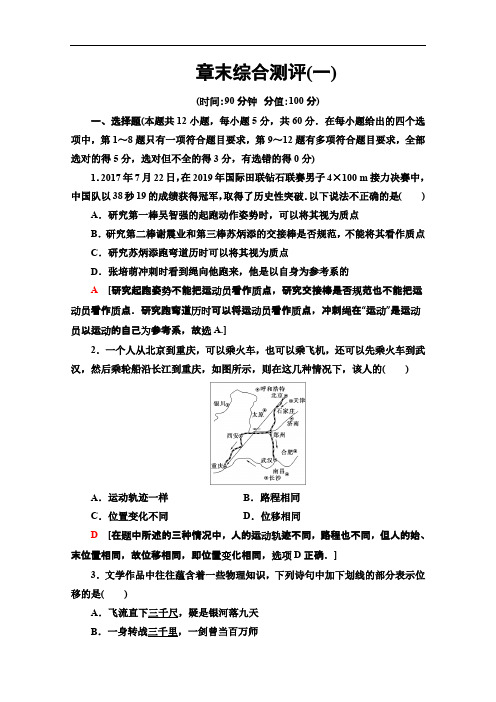 2019-2020同步新教材鲁科物理必修一章末综合测评(一) Word版含解析.pdf