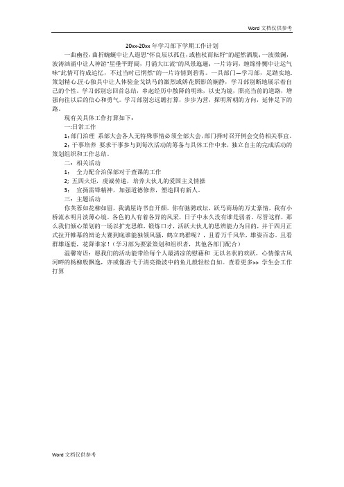 20xx-20xx年学习部下学期工作计划