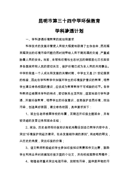 环保教育学科渗透计划