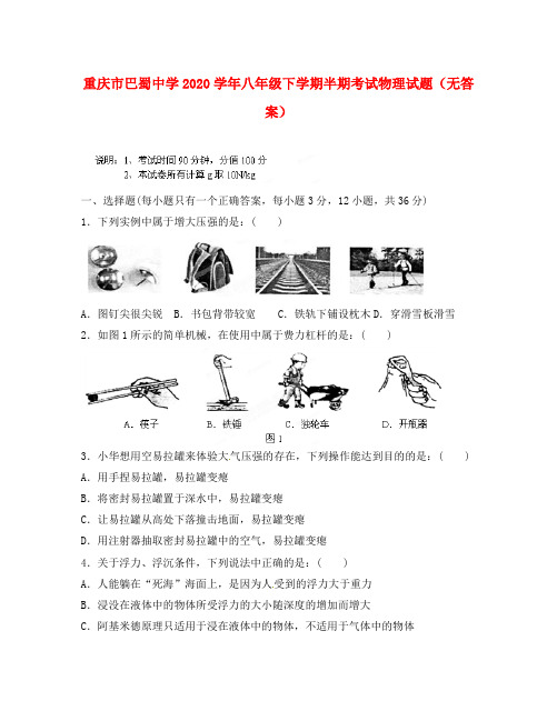 重庆市巴蜀中学2020学年八年级物理下学期半期考试试题(无答案)