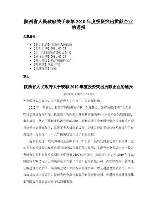 陕西省人民政府关于表彰2010年度投资突出贡献企业的通报