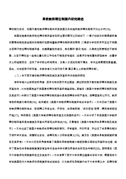 高校教师聘任制国内研究综述