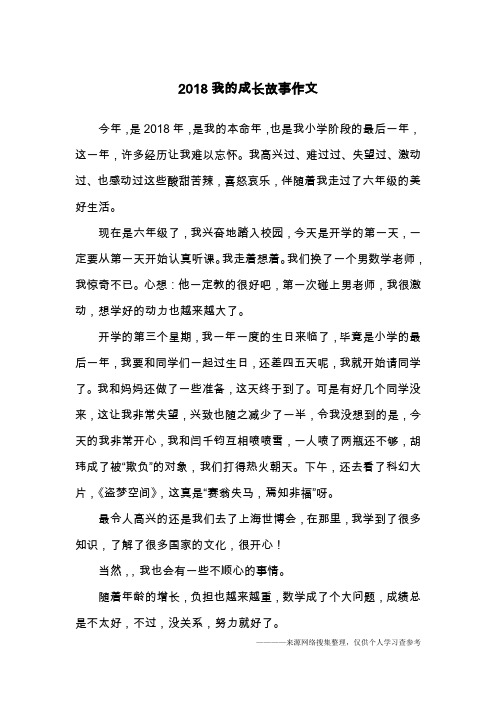 2018我的成长故事作文