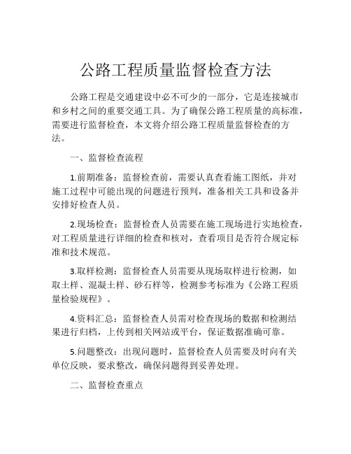 公路工程质量监督检查方法