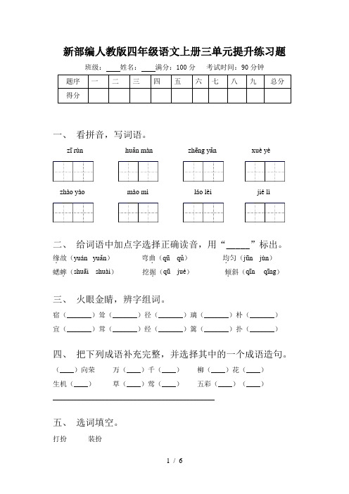 新部编人教版四年级语文上册三单元提升练习题