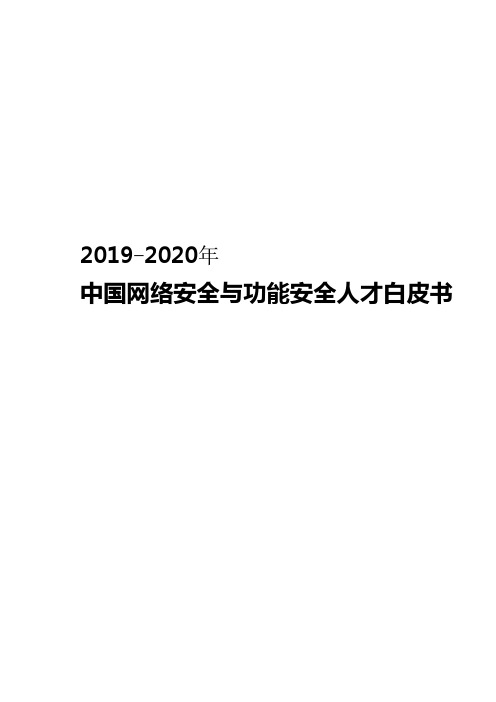 2019-2020年中国网络安全与功能安全人才白皮书