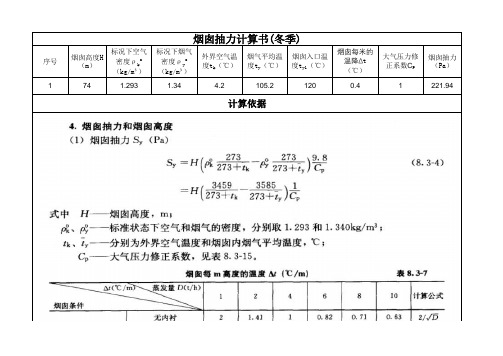 燃油燃气锅炉烟囱抽力、阻力计算书