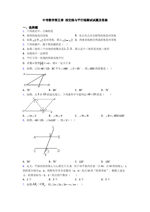 中考数学第五章 相交线与平行线测试试题及答案