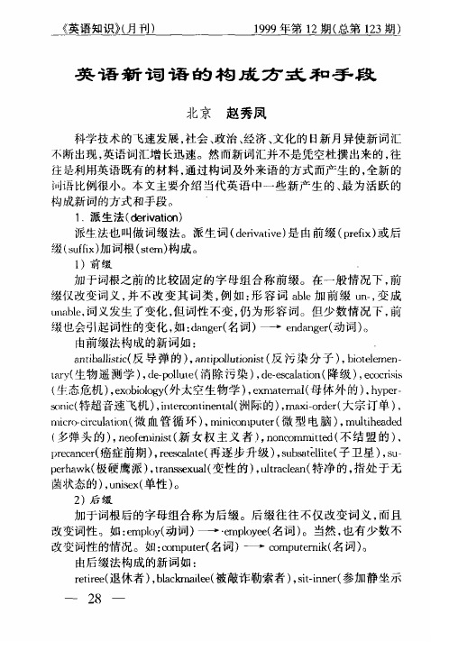 英语新词语的构成方式和手段