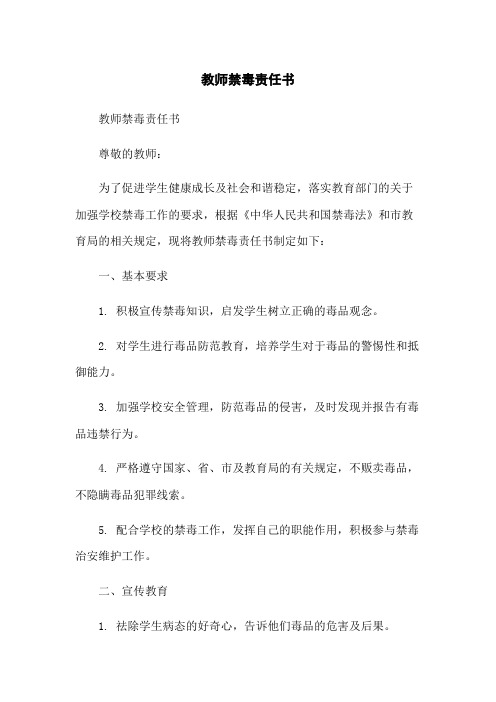 教师禁毒责任书