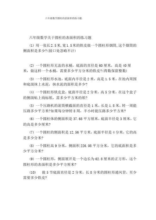 六年级数学圆柱的表面积的练习题