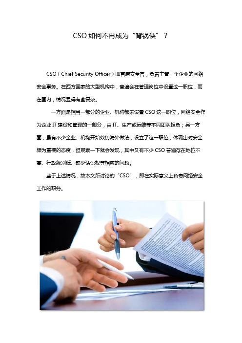 CSO如何不再成为“背锅侠”？