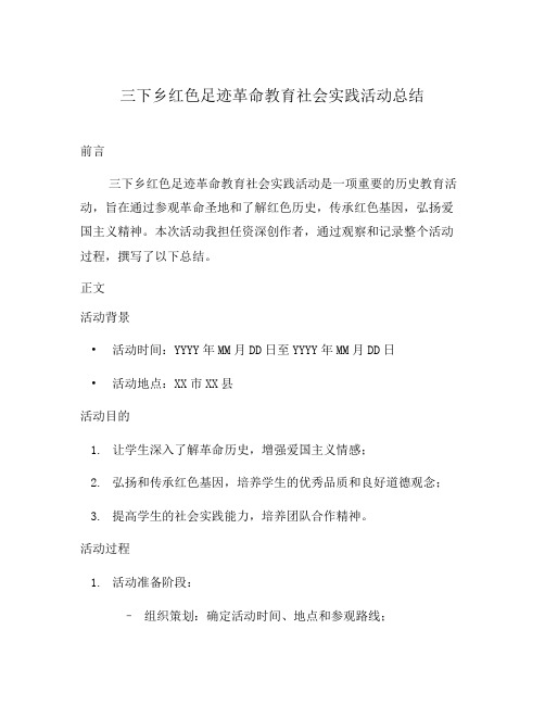 三下乡红色足迹革命教育社会实践活动总结