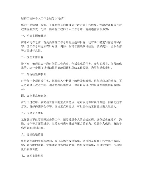 结构工程师个人工作总结怎么写好