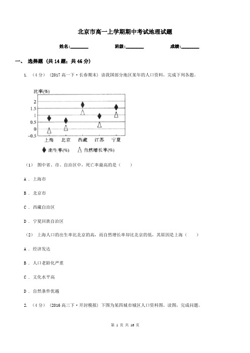 北京市高一上学期期中考试地理试题