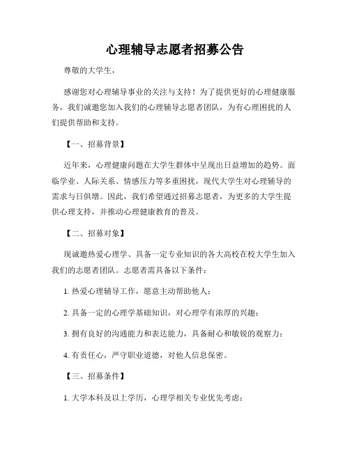 心理辅导志愿者招募公告