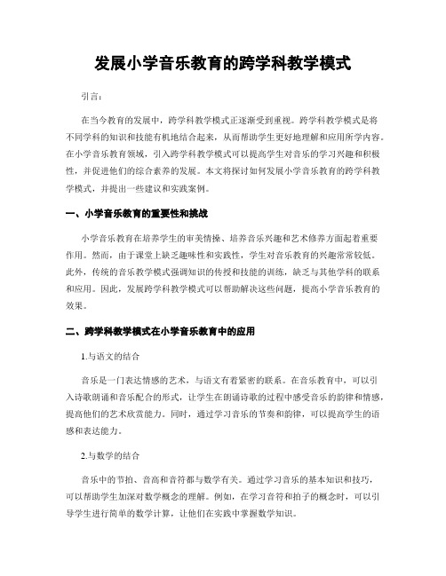 发展小学音乐教育的跨学科教学模式