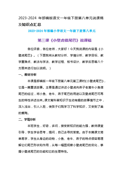 2023-2024年部编版语文一年级下册第八单第三课《小壁虎借尾巴》说课稿附反思含板书及知识点汇总