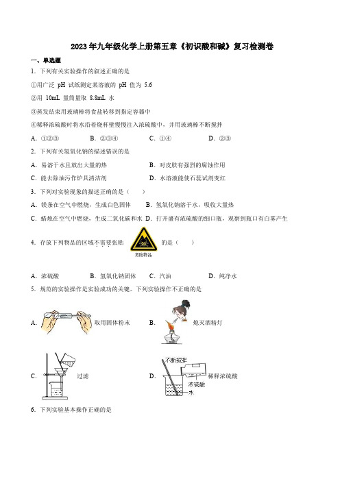 2023年沪教版九年级化学上册第五章《初识酸和碱》复习检测卷及答案