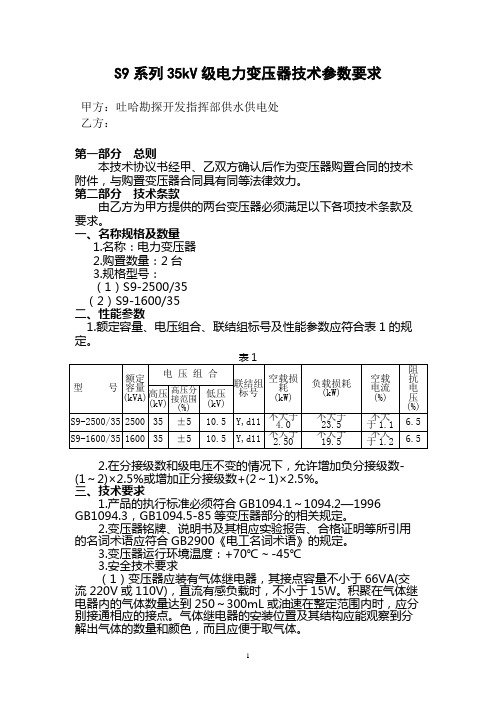 S9系列35kV级电力变压器技术参数要求