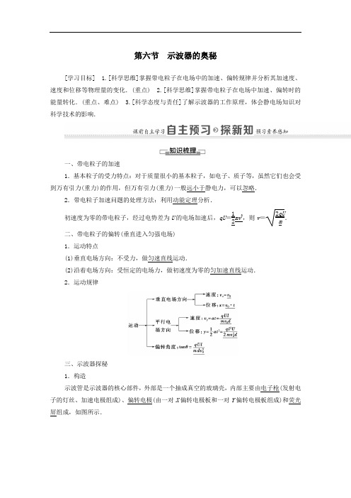 高中物理第1章电场第6节示波器的奥秘教案粤教版选修3_1.doc